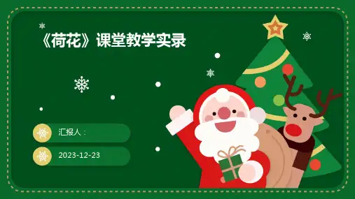《荷花》课堂教学实录