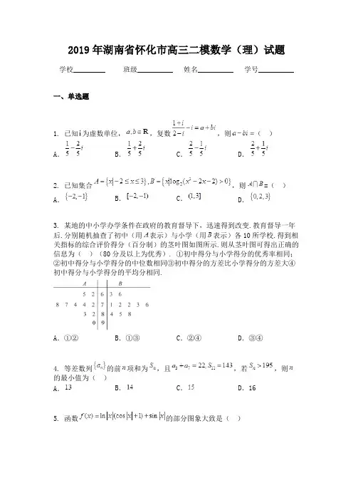 2019年湖南省怀化市高三二模数学（理）试题