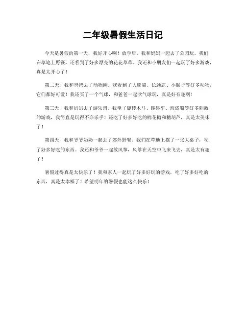 二年级暑假生活日记