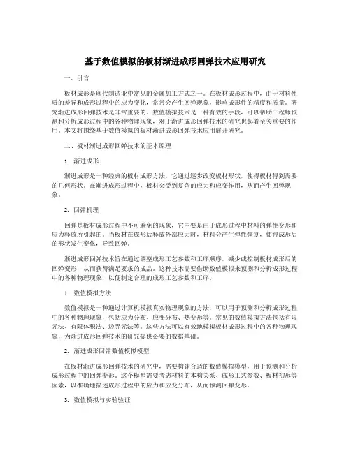 基于数值模拟的板材渐进成形回弹技术应用研究