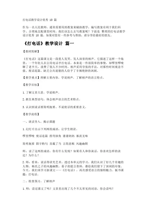 打电话教学设计优秀10篇