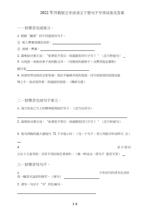 苏教版五年级语文下册句子(句式转化、仿写、修辞、语法、改错、修辞)专项试卷及答案