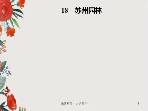 八年级语文上册第五单元18苏州园林课件新人教版