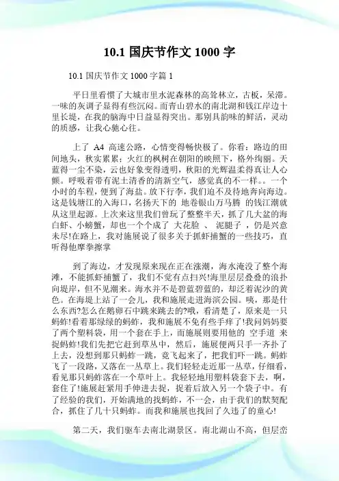 10.1国庆节作文1000字.doc