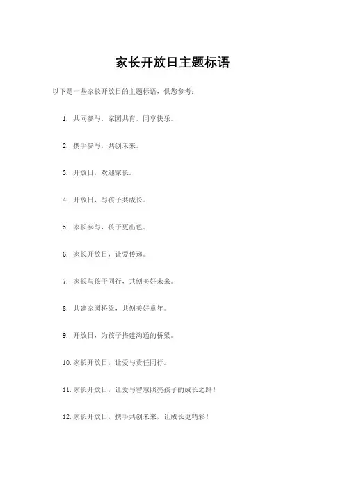 家长开放日主题标语