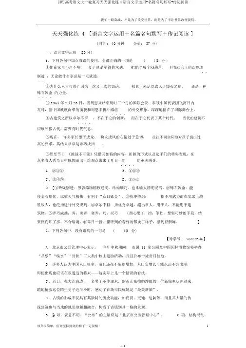 (新)高考语文大一轮复习天天强化练4语言文字运用+名篇名句默写+传记阅读