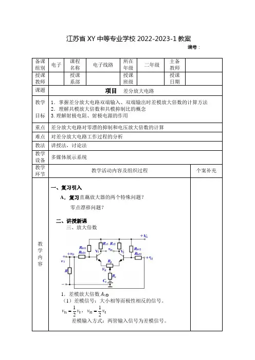 中职电子线路教案：差分放大电路