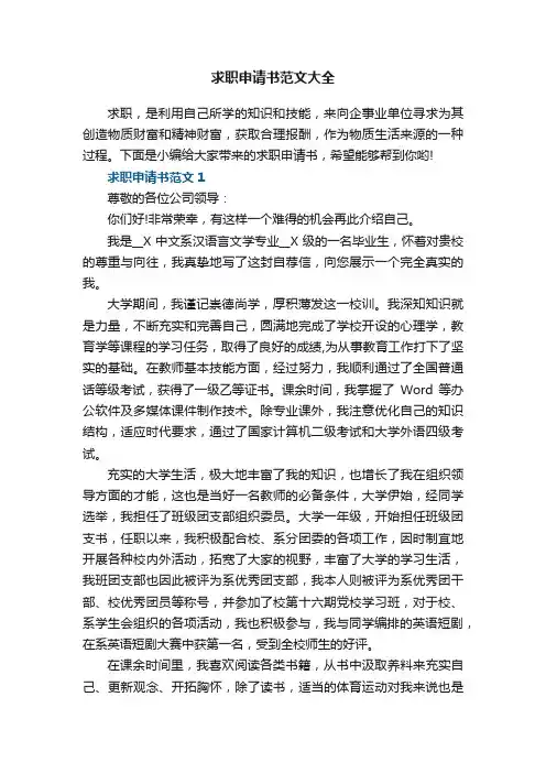 求职申请书范文大全6篇