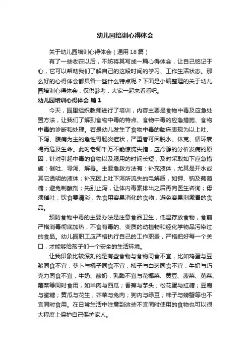 关于幼儿园培训心得体会（通用18篇）