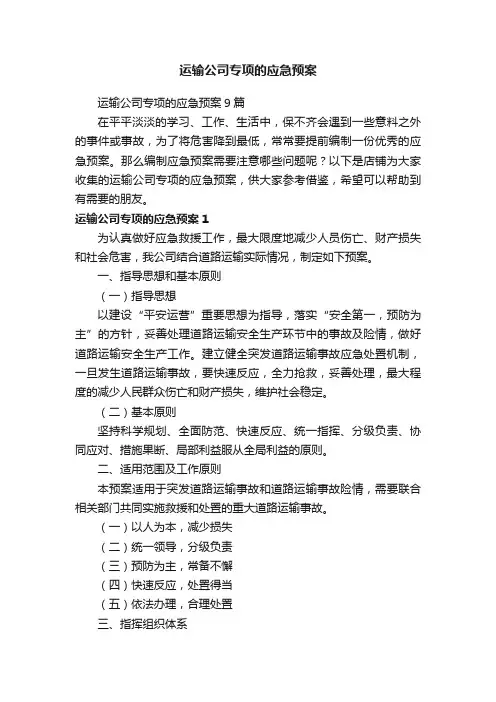 运输公司专项的应急预案