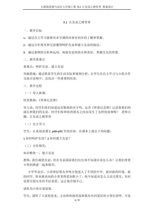 人教版道德与法治七年级上册 5.1 让友谊之树常青 教案设计