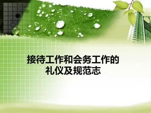 接待工作和会务工作的礼仪及规范课件(PPT43页)