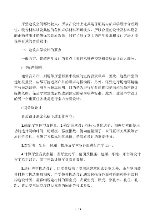 厅堂建筑声学设计的要求标准及设计方法
