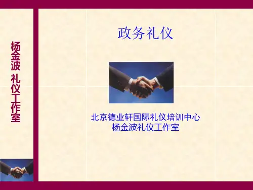 政务礼仪培训课件课件(PPT31页)