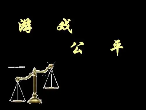 游戏公平