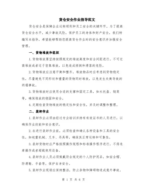 货仓安全作业指导范文（二篇）