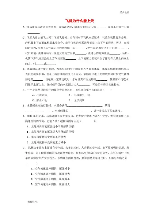 八年级物理下册 第八章 第七节 飞机为什么能上天习题(无答案)(新版)北师大版