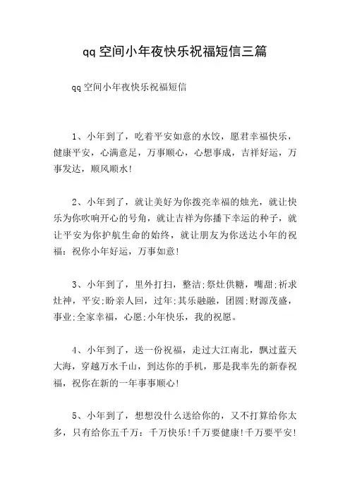 qq空间小年夜快乐祝福短信三篇