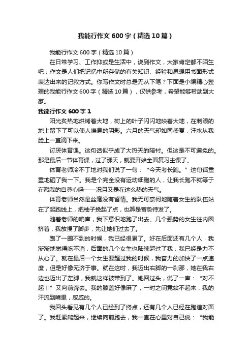 我能行作文600字（精选10篇）