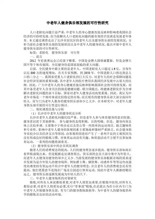 中老年人健身俱乐部发展的可行性研究