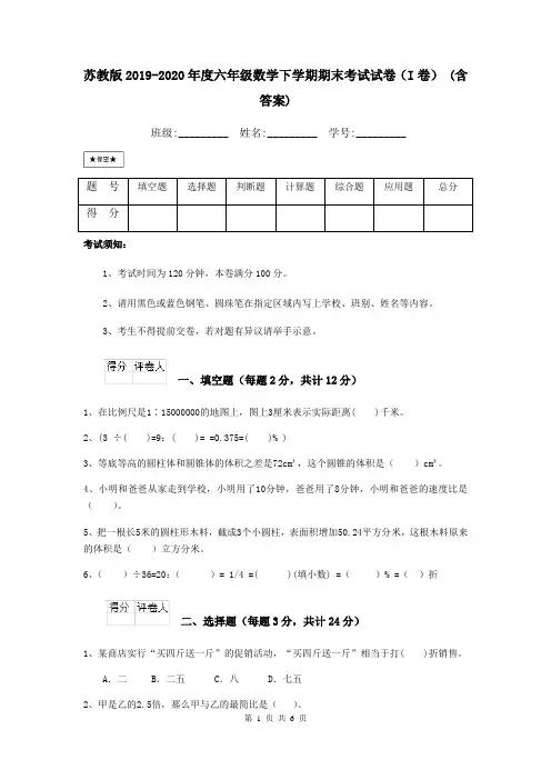 苏教版2019-2020年度六年级数学下学期期末考试试卷(I卷) (含答案)