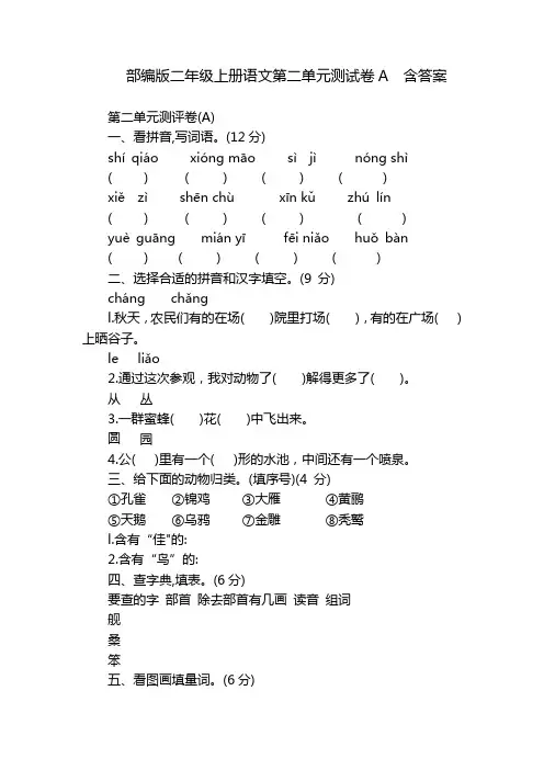 部编版二年级上册语文第二单元测试卷A  含答案
