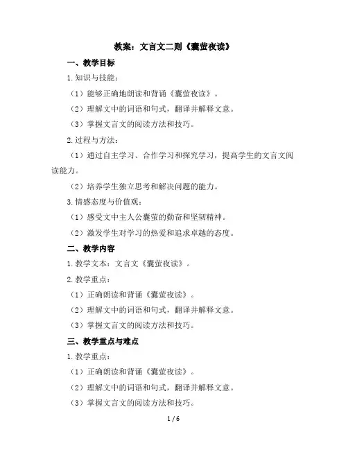 18.文言文二则《囊萤夜读》(教案)部编版语文四年级下册