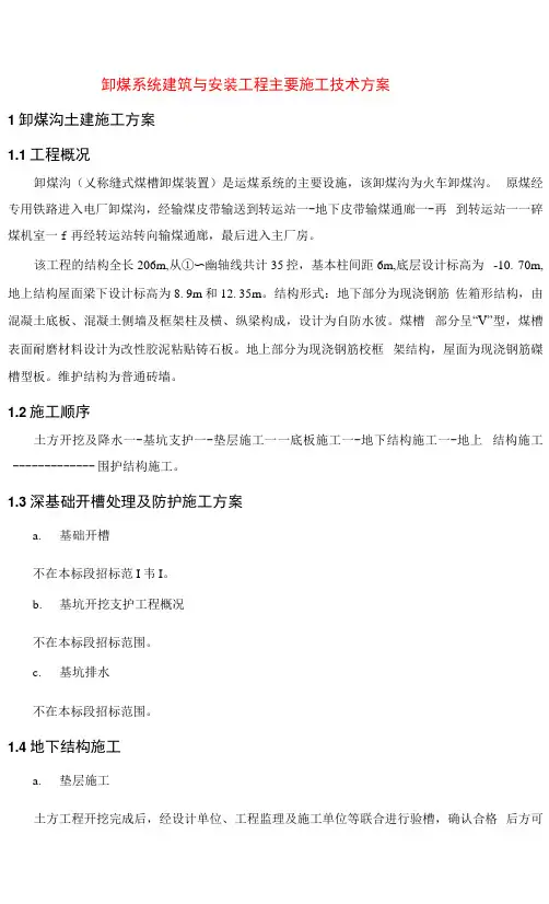 卸煤系统建筑与安装工程主要施工技术方案