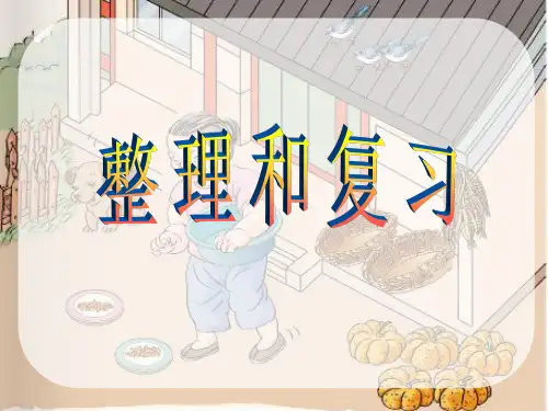 人教版小学数学一年级上册课件第三单元整理复习