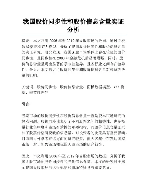 我国股价同步性和股价信息含量实证分析