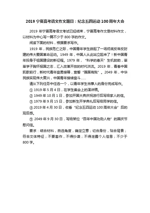2019宁夏高考语文作文题目：纪念五四运动100周年大会
