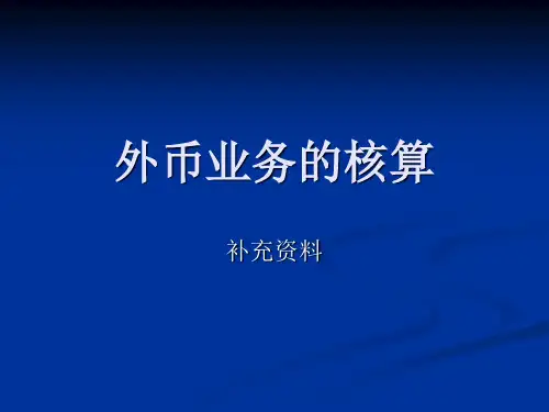 外币业务的核算