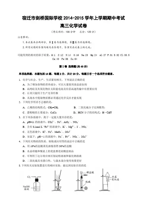 江苏小宿迁市剑桥国际学校高三上学期期中考试  化学