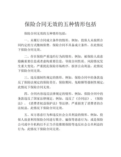保险合同无效的五种情形包括