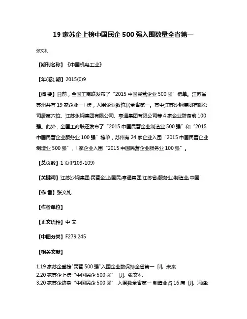 19家苏企上榜中国民企500强入围数量全省第一