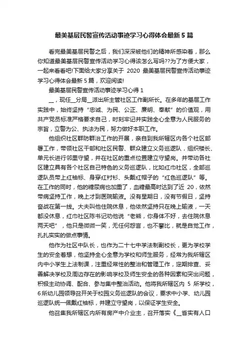 最美基层民警宣传活动事迹学习心得体会最新5篇
