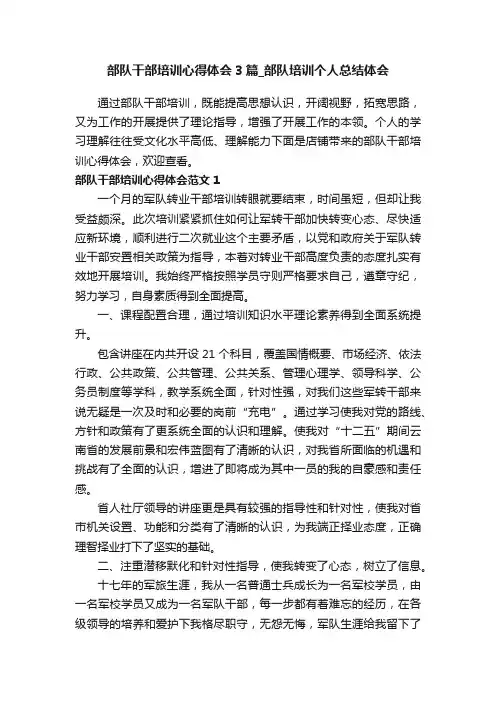 部队干部培训心得体会3篇_部队培训个人总结体会