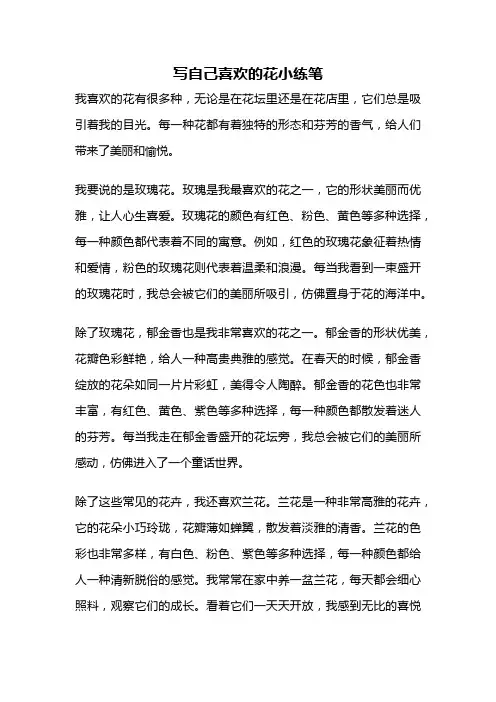 写自己喜欢的花小练笔