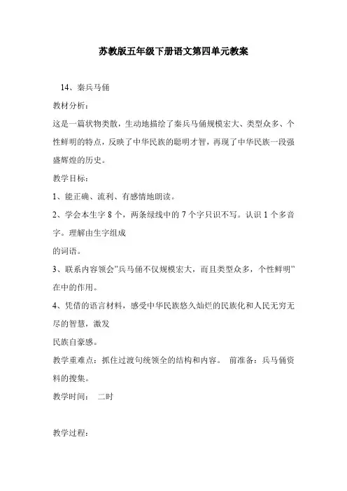 苏教版五年级下册语文第四单元教案