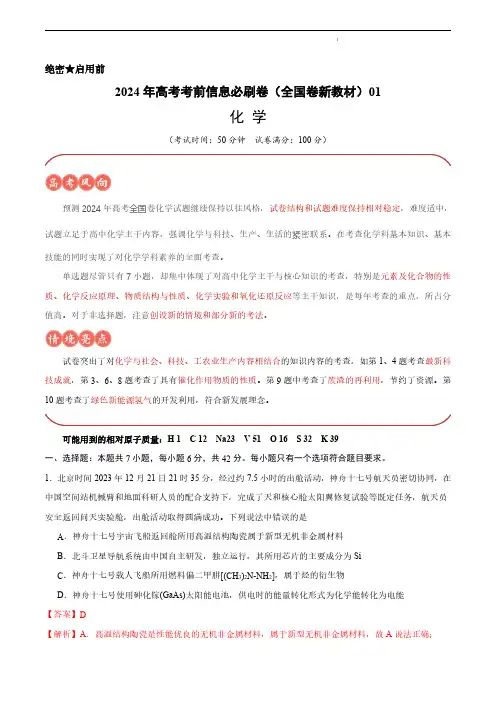 2024年高考化学考前信息必刷卷01(全国卷新教材)(解析版)