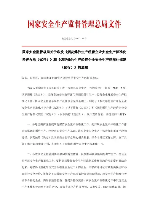 《烟花爆竹生产经营企业安全生产标准化考评办法(试行)》