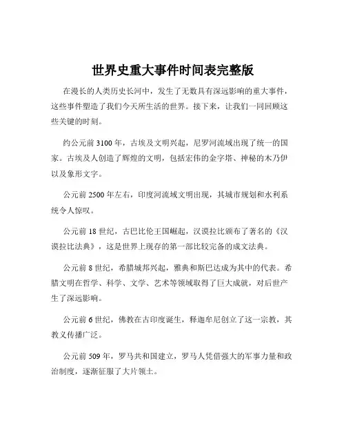 世界史重大事件时间表完整版
