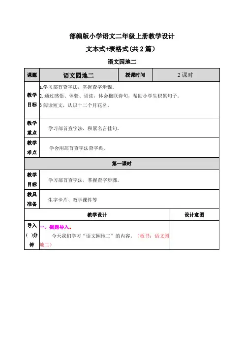 【20秋部编版语文二上】语文园地二 表格+文本式教案(共2篇)