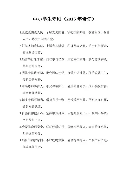 中小学生守则(2015年修订)