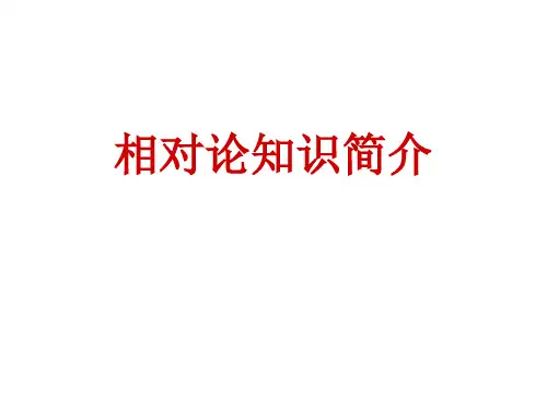 相对论简介