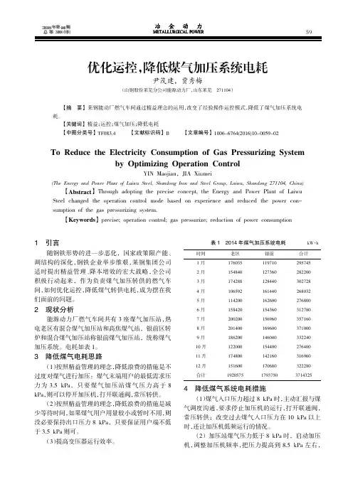 优化运控,降低煤气加压系统电耗