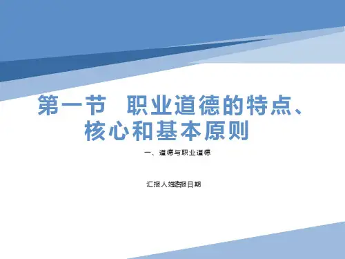 职业道德的特点、核心和基本原则