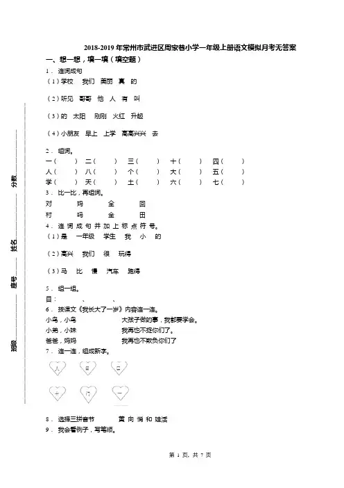 2018-2019年常州市武进区周家巷小学一年级上册语文模拟月考无答案