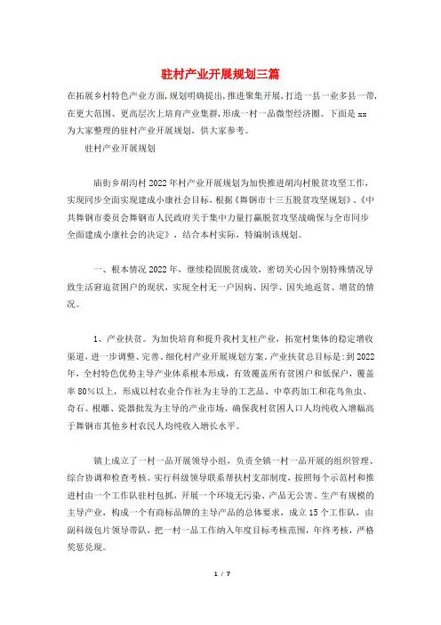 驻村产业发展规划三篇