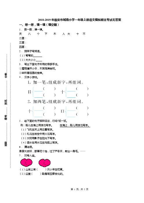 2018-2019年临安市城南小学一年级上册语文模拟期末考试无答案